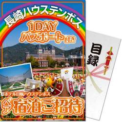 ＜入荷未定＞【パネもく！】長崎ハウステンボスチケット付ホテル日航ペア宿泊ご招待（A4パネル付）
