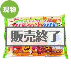 ＜販売終了＞グリコ やさしい甘さのポッキーアソート＜ラブリーハロウィーン＞【現物】