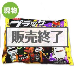 ＜販売終了＞ブラックサンダーミニバー　ハロウィン【現物】