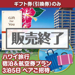 ＜販売終了＞【ギフト券】ハワイ旅行 宿泊＆航空券プラン3泊5日 ペアご招待＜決済方法：銀行振込のみ＞（目録のみ）
