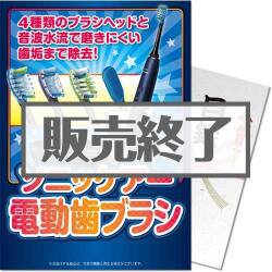 ＜販売終了＞【パネもく！】ソニッケアー 電動歯ブラシ（A4パネル付）[当日出荷可]