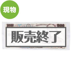 ＜販売終了＞お札タオル「壱萬円札/福沢諭吉」【現物】