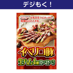 【デジもく！】イベリコ豚生ハム 4種食べ比べセット（パネル・目録無し）