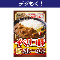 【デジもく！】イベリコ豚極カレー 4食セット（パネル・目録無し）