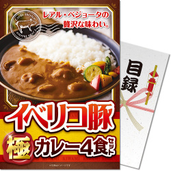【パネもく！】イベリコ豚極カレー 4食セット