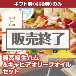 ＜販売終了＞【ギフト券】最高級生ハム＆キャビアオリーブオイルセット（目録のみ）