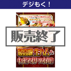 【デジもく！】最高級生ハム＆キャビアオリーブオイルセット（パネル・目録無し）