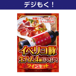 【デジもく！】イベリコ豚生ハム 4種食べ比べワインセット（パネル・目録無し）