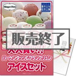 ＜販売終了＞【パネもく！】大人買い！ハーゲンダッツ＆ブランブリュンアイスセット （A3パネル付）[当日出荷可]