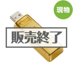 ＜販売終了＞GOLD INGOT USBメモリ【現物】