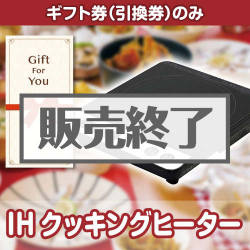 ＜販売終了＞【ギフト券】IHクッキングヒーター（目録のみ）