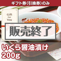 ＜販売終了＞【ギフト券】いくら醤油漬け 200g[当日出荷可]