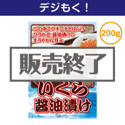 ＜販売終了＞【デジもく！】いくら醤油漬け 200g（パネル・目録無し）[当日メール納品可・送料無し]