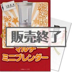 ＜販売終了＞【パネもく！】IDEA コンパクトなマルチミニブレンダー（A4パネル付）[当日出荷可]