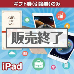 ＜販売終了＞【ギフト券】ipad（目録のみ）