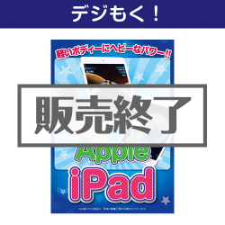 ＜販売終了＞【デジもく！】iPad（パネル・目録無し）