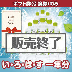 ＜販売終了＞【ギフト券】い・ろ・は・す一年分（目録のみ）