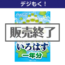 ＜販売終了＞【デジもく！】い・ろ・は・す一年分（パネル・目録無し）
