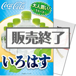 ＜販売終了＞【パネもく！】大人買い！い・ろ・は・す