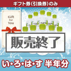 ＜販売終了＞【ギフト券】い・ろ・は・す半年分（目録のみ）