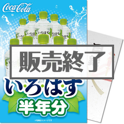 ＜販売終了＞【パネもく！】い・ろ・は・す半年分