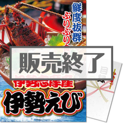 ＜販売終了＞【パネもく！】伊勢志摩産 伊勢えび（A3パネル付）[当日出荷可]