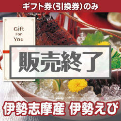 ＜販売終了＞【ギフト券】伊勢志摩産 伊勢えび[当日出荷可]