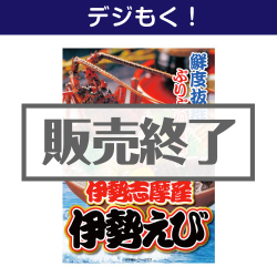 ＜販売終了＞【デジもく！】伊勢志摩産 伊勢えび（パネル・目録無し）[当日メール納品可・送料無し]