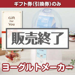 ＜販売終了＞【ギフト券】ヨーグルトメーカー（目録のみ）