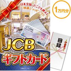 【パネもく！】JCBギフトカード（1万円分）（A3パネル付）