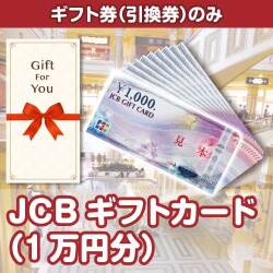 【ギフト券】JCBギフトカード（1万円分）（目録のみ）