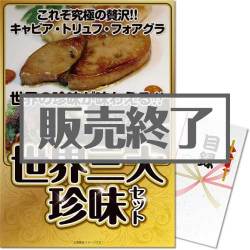 ＜販売終了＞【パネもく！】世界三大珍味セット（A3パネル付）[当日出荷可]