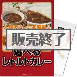 ＜販売終了＞【パネもく！】選べるレトルトカレー（A4パネル付）[当日出荷可]