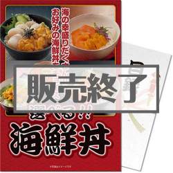 ＜販売終了＞【パネもく！】選べる海鮮丼セット（A3パネル付）[当日出荷可]