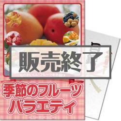 ＜販売終了＞【パネもく！】季節のフルーツバラエティ（A4パネル付）[当日出荷可]