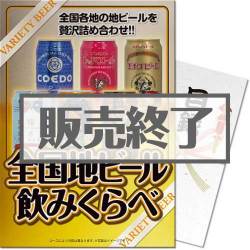 ＜販売終了＞【パネもく！】全国地ビール飲み比べ6本セット（A3パネル付）[当日出荷可]