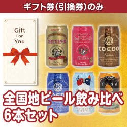 【ギフト券】全国地ビール飲み比べ6本セット（目録のみ）