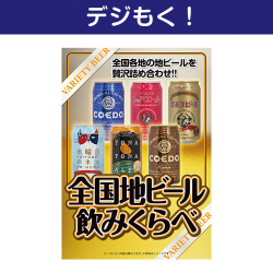 【デジもく！】全国地ビール飲み比べ6本セット（パネル・目録無し）