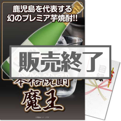 ＜販売終了＞【パネもく！】本格焼酎 魔王（A3パネル付）[当日出荷可]
