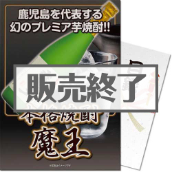 ＜販売終了＞【パネもく！】本格焼酎 魔王（A4パネル付）[当日出荷可]