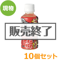 ＜販売終了＞お疲れーっ酢10個セット【現物】