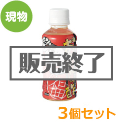 ＜販売終了＞お疲れーっ酢3個セット【現物】