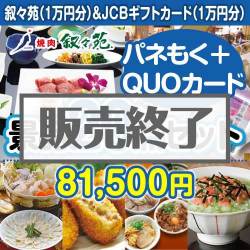 ＜販売終了＞【楽々まとめ買い景品セット：当選者20名様向け】叙々苑＆JCBギフトカード20点セット（QUOカード500円10枚含む）
