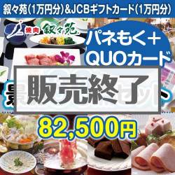 ＜販売終了＞【楽々まとめ買い景品セット：当選者30名様向け】叙々苑＆JCBギフトカード30点セット（QUOカード500円20枚含む）