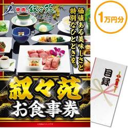 【パネもく！】叙々苑お食事券（1万円分）（A3パネル付）