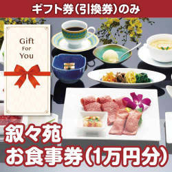 【ギフト券】叙々苑お食事券（1万円分）（目録のみ）