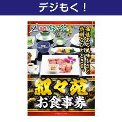 【デジもく！】叙々苑お食事券（1万円分）（パネル・目録無し）