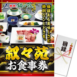 叙々苑お食事券（10万円分）