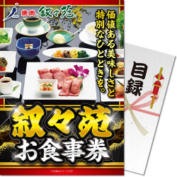 叙々苑お食事券（7万円分）