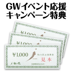 ＜キャンペーン特典用＞叙々苑お食事券3000円